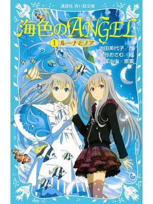 cover image of 海色のANGEL 1 ルーナとノア: 本編